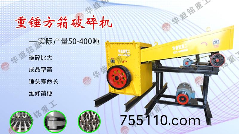 箱式破碎機