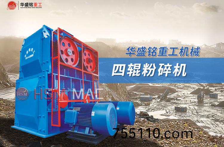 四(four)輥破碎機