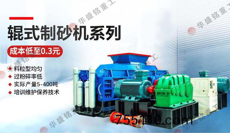對輥製砂機