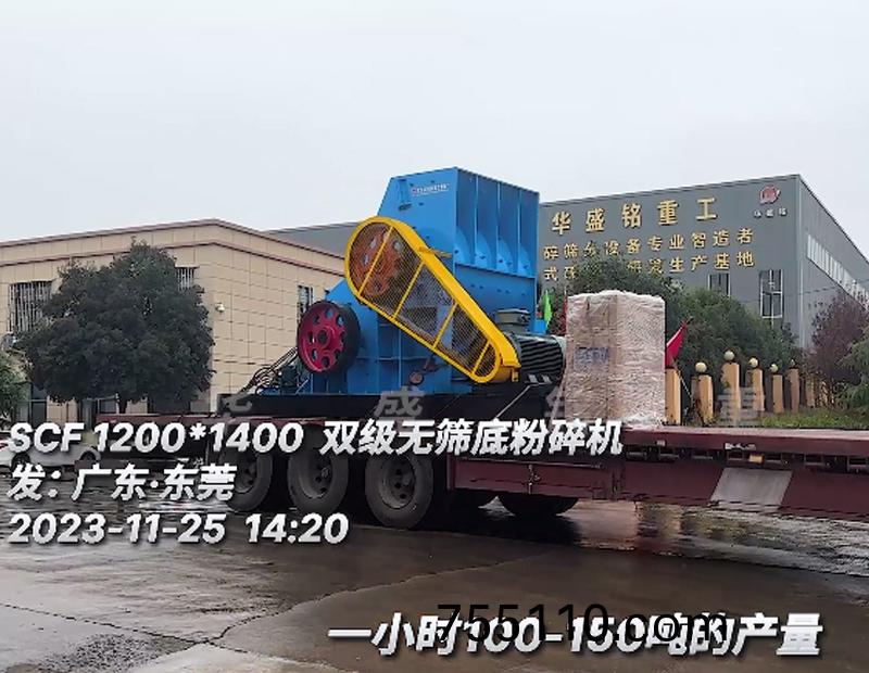 SCF1214雙級無篩底粉碎機髮徃廣東•​東莞
