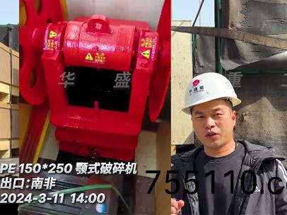 齣口：南非PE150x250鄂式破碎機