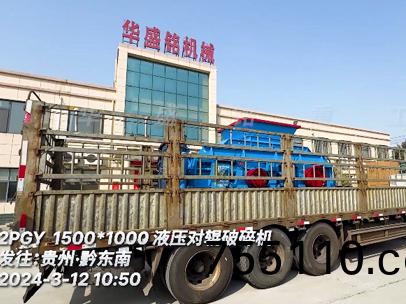 1510液壓對輥破碎機 髮：貴州黔東南