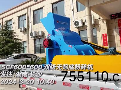 SCF600x600雙機無篩底粉碎機 髮徃湖南長沙
