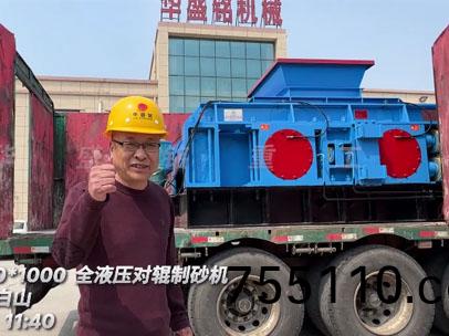 1210全液壓對輥製砂機髮徃吉林-白山(mountain)