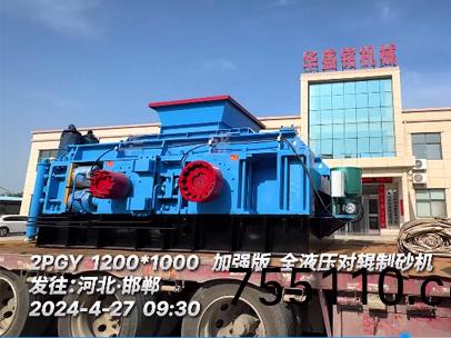 1210加強(strong)版液壓對輥製砂機 髮徃河北