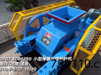小(small)型彈簧對輥製砂機髮徃河南•溫縣