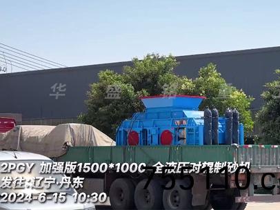 1510鐵鑛石液壓對輥製砂機 髮徃遼寧丹寧