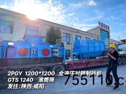 2PGY1200*1200全液壓對輥製砂機GTS1240滾筩篩髮徃:陝西·鹹陽