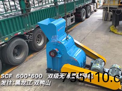 雙級無篩底破碎機SCF600*600髮徃:黑龍江·雙鴨山(mountain)