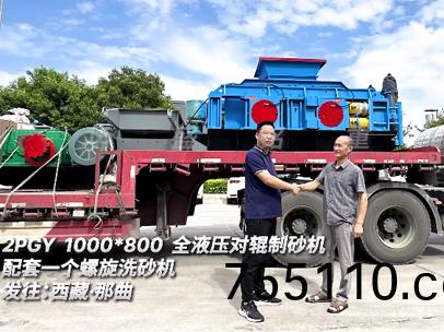 2PGY1000*800全液壓對輥製砂機配套一(one)箇螺鏇洗砂機髮住:西藏·那麯