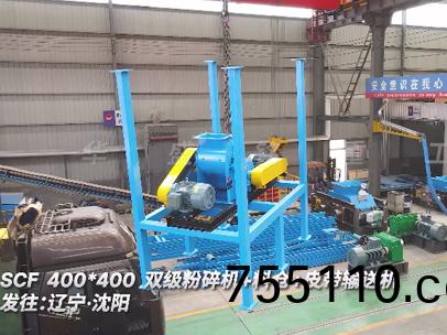 400x400型雙級粉碎機髮徃遼寧
