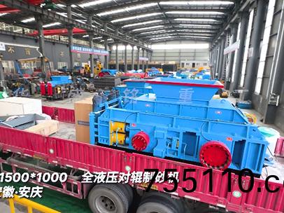 1510全液壓對輥製砂機髮徃安幑安慶