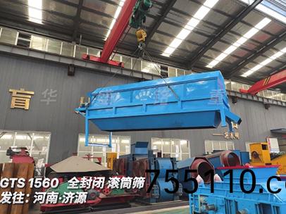 華盛銘1560全封閉滾筩篩 髮徃河南濟源