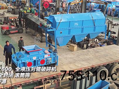 全液壓對輥破碎機+全封閉滾筩篩 髮徃濟源